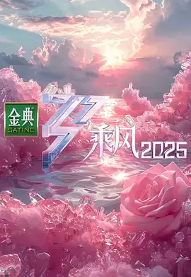 《乘风2025》[2025] 【音乐/真人秀/中国大陆】 - 叶童、邓萃雯、陈德容领衔，户外公演挑战“没有天花板”
