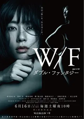 《双重幻想》(2018) 【剧情/爱情/日本】 7.7分 3.8G - 水川麻美主演，女性欲望的赤裸描绘