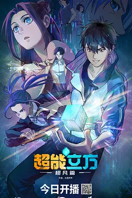 《超能立方》(2025) 【动作/动画/奇幻/中国大陆】 全12集 4K&HDR 0.5G/集 - 平凡少年获超凡能力，拯救校花之旅