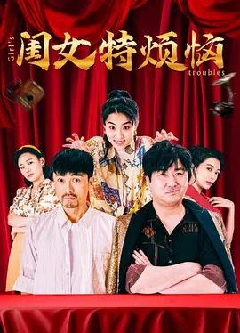 《闺女特烦恼》(2025) 【喜剧/家庭/奇幻/中国大陆】 1080P 国语中字 692MB - 穿越时空，父女情深解谜之旅