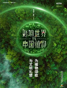 《影响世界的中国植物》(2019) 【纪录片/中国大陆】 全10集1080P 7.5G - 探秘中国植物，揭示自然奇观