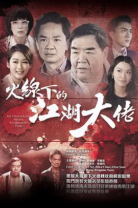 《火线下的江湖大佬》(2016) 【剧情/喜剧/香港】 全25集1080P双语 72G - 郑则仕黄光亮联手，江湖大佬的退休生活