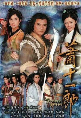《萧十一郎》(2002) 【武侠/古装/香港】 全20集 4.5G - 黄日华经典演绎，割鹿刀掀江湖风云