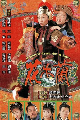 《花木兰》(1998) 【喜剧/香港】 全20集 720P 16.1G - 陈妙瑛演绎经典传奇，巾帼不让须眉