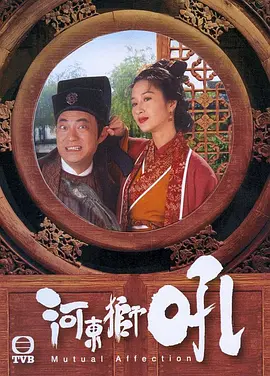 《河东狮吼》(1996) 【喜剧/爱情/香港】 全20集 16.9G - 关咏荷经典喜剧，演绎欢喜冤家
