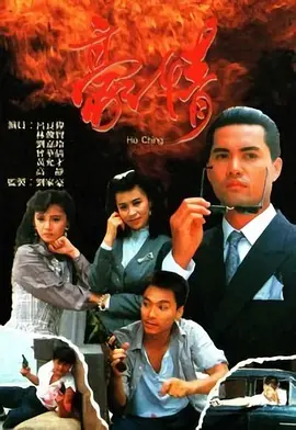 《豪情》(1987) 【剧情/动作/香港】 全18集 23.7G - 吕良伟、曾华倩演绎热血豪情