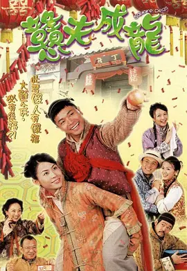 《憨夫成龙》(2002) 【喜剧/爱情/古装/香港】 全20集 - 郭晋安憨夫逆袭，抱得美人归