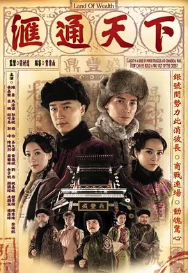 《汇通天下》(2006) 【剧情/古装/香港】 全32集GOTV双语中字 40G - 马浚伟演绎古代钱庄传奇