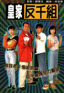 《皇家反千组》(1996) 【剧情/犯罪/香港】 全20集GOTV 17.2G - 欧阳震华智斗老千，揭秘千术江湖