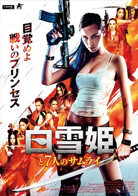 《白雪公主与七武士》(2024) 【动作/美国】 2.4G - 都市暗涌，七武士守护白雪公主