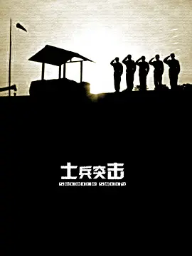《士兵突击》(2006) 【剧情/中国大陆】 全30集 2160P/4K HDR 45.3G - 王宝强演绎许三多的成长之路，9.5分经典军旅剧