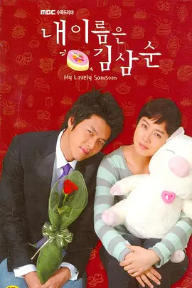 《我叫金三顺》(2005) 【爱情/喜剧/韩剧】 全16集 4K 韩语中字 1.5G/集 - 金宣儿甜蜜演绎，开启大龄剩女的浪漫之旅