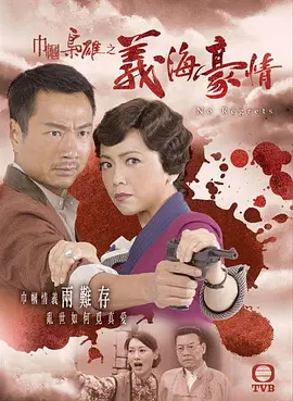 《巾帼枭雄之义海豪情》(2010) 【剧情/历史/香港】 全32集 1080P 25.5G - 邓萃雯黎耀祥经典之作，乱世儿女情长