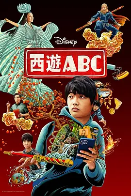《西游ABC》(2023) 【喜剧/动作/奇幻/美国】 全8集 7.8G - 杨紫琼、吴彦祖神话新演绎