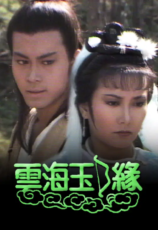 《云海玉弓缘》(1984) 【武侠/香港】 全集 29.7G - 曾伟权经典演绎，梁羽生武侠巨作