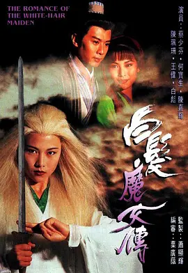 《白发魔女传》(1995) 【剧情/动作/香港】 全20集 6G - 蔡少芬演绎经典，爱恨情仇的武侠传奇