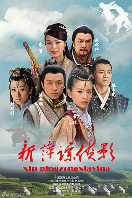 《新萍踪侠影》(2011) 【剧情/爱情/武侠/古装/大陆】 全37集 - 潘粤明董洁演绎经典武侠传奇