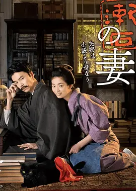 《夏目漱石之妻》(2016) 【家庭/古装/日本】 全4集720P 3.5G - 豆瓣8.4高分，尾野真千子演绎文豪之妻的日常