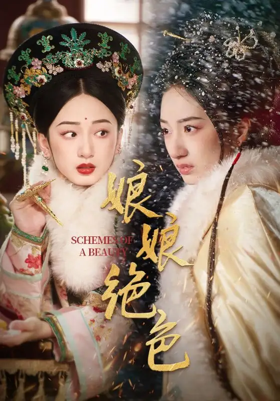 《娘娘绝色》(2025) 【剧情/短片/古装/中国大陆】 全55集806M - 陈云廷&谭盐盐倾情演绎，宫廷复仇爱恨情仇