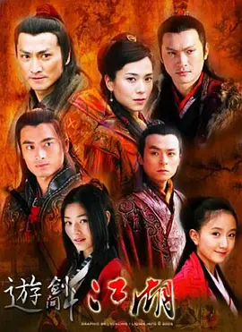 《游剑江湖》(2006) 【剧情/香港】 全40集 10G - 陈龙郭羡妮主演，江湖侠义恩仇录