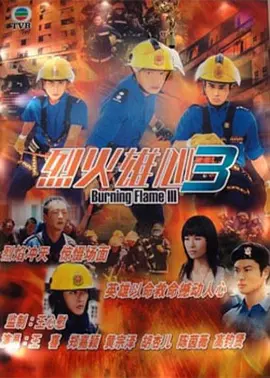 《烈火雄心3》(2009) 【剧情/香港】 全32集 双语中字 26.3G - 王喜领衔，热血消防员的成长与挑战