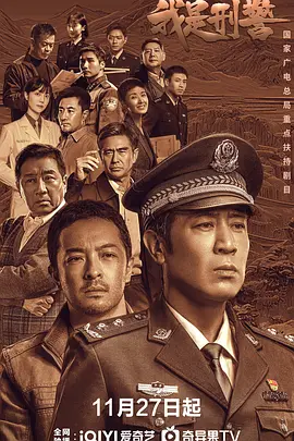 《我是刑警》(2024) 【剧情/犯罪/中国大陆】 全38集4K 192.5G - 于和伟领衔，三代刑警的传承与正义