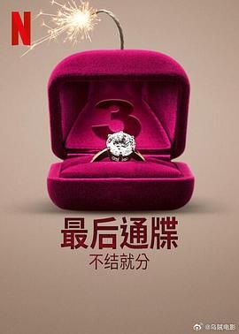 【综艺】最后通牒：不结就分 第三季 (2024)【1080P】【英语中字】
