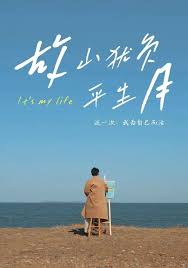 《故山犹负平生月》（50集）金鑫欣&木木 | 夸克网盘资源分享