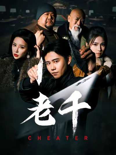 《老千》短剧全集 (75集) 【剧情/犯罪/反转】高能短剧 | 牌局千术揭秘×逆袭复仇×每分钟神展开 | 共0.84G