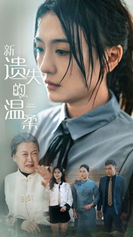 《新遗失的温柔》（2025）【现代都市/国产短剧】全77集 753M - 未公开导演主演，都市情感新篇章