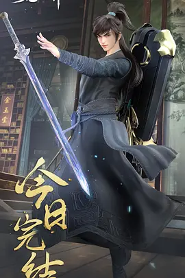 《蛮荒仙界》（2024）【4K / EDR / 高码率】【S01完结/48集全】【37.3GB】- 现代大学生穿越修仙界，逆袭之路启程