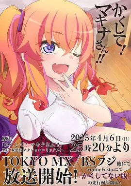 【无修日漫】《快藏起来！玛琪娜同学!! 》（2025）【（1080P日语中字）】【后宫 异世界 搞笑】0.2G