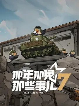 《那年那兔那些事儿》第七季 (2025) 【动画/历史/国产】 4K 国语中字 最新连载 | 见证种花家制造业崛起