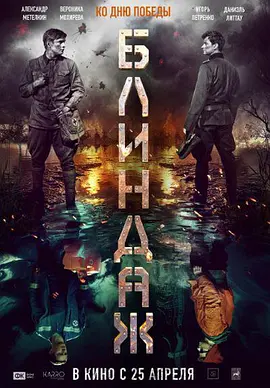 《防空洞》(2024)【科幻/战争/俄罗斯】1080P 3.1G - 俄德友人穿越时空，二战战场考验人性与友谊