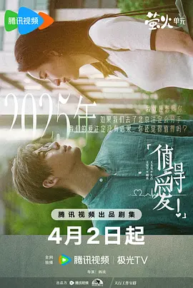 《值得爱》[2025] 【剧情/爱情/中国大陆】 全26集 4K 单集1.3G - 王安宇/王玉雯演绎八零后爱情史诗