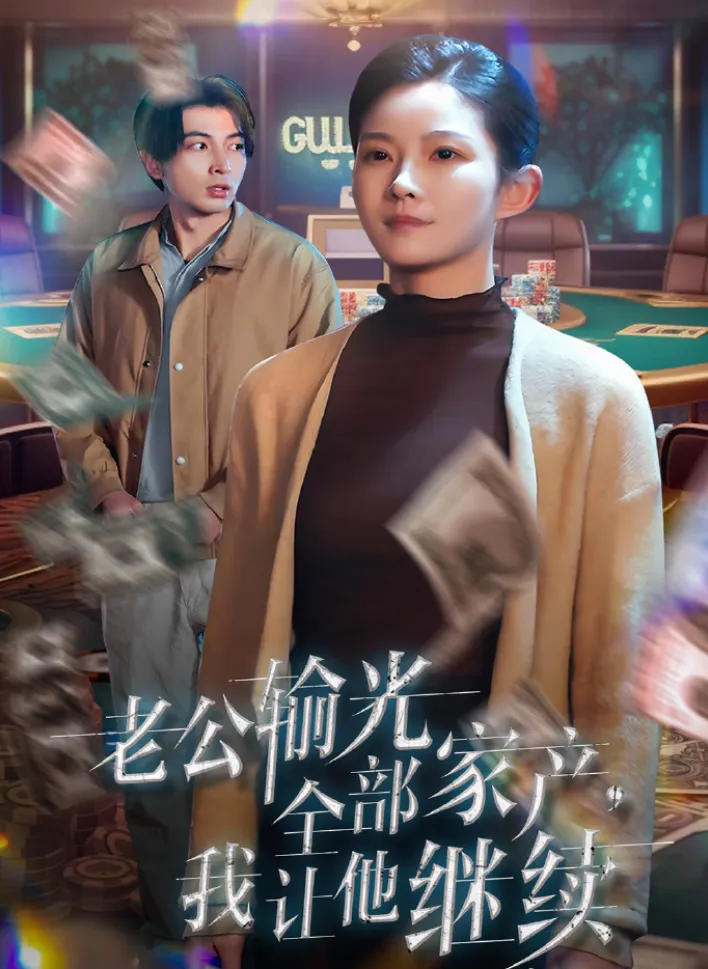 《老公输光全部家产，我让他继续》(2025) 【家庭/励志/中国大陆】 全37集 - 郑明洋&刘灿，夫妻携手共渡难关