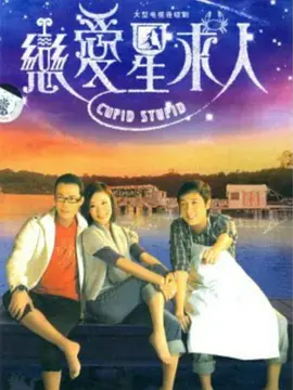 《恋爱星求人》(2010) 【爱情/喜剧/香港】 720P 双语 17.2G - 马浚伟、谢天华、杨茜尧主演，星座情缘一线牵