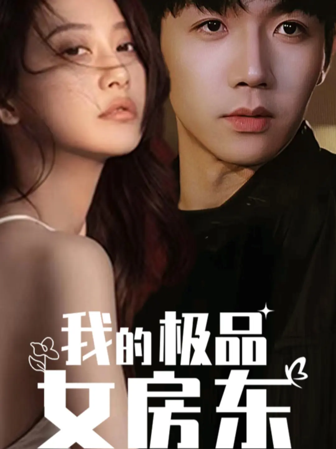 《我的极品女房东》【都市/情感/喜剧】 短剧全73集 (2024) - 租客与神秘女房东的治愈之旅