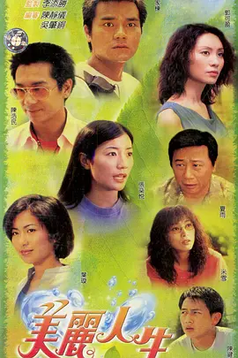 《美丽人生》(2001) GOTV-TS 国语源码 40.1G 香港励志剧集 | 陈浩民/郭可盈演绎人生百态