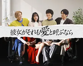 《如果她也称之为爱》 (2025)  全10集【剧情/爱情/日本】 单集1.1G | 挑战禁忌的“复数恋爱”