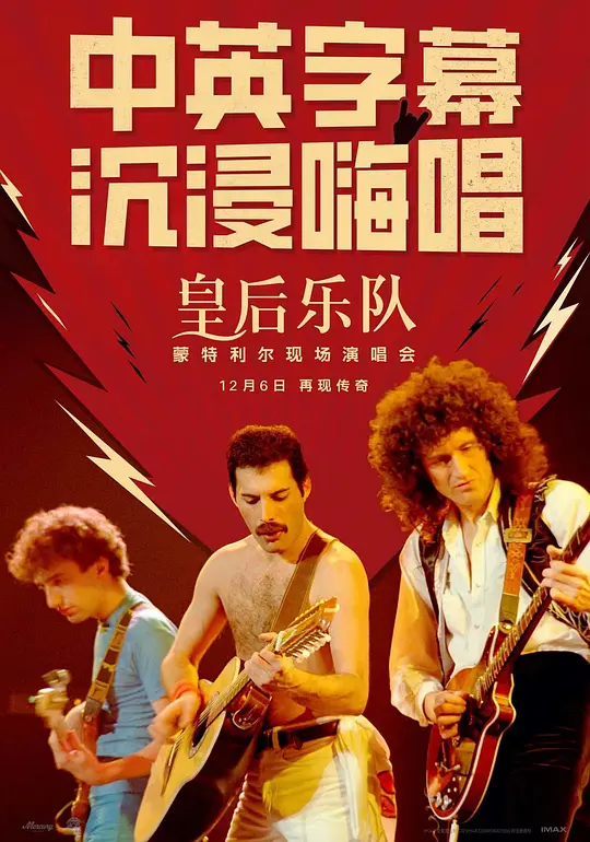 皇后乐队蒙特利尔现场演唱会 (2024) 【纪录片/音乐/英国/美国】 英语中字 1080P 4.7GB | 摇滚传奇的激情再现