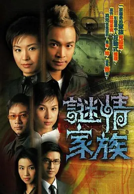 《迷情家族》(2006) 【剧情/悬疑/家庭/犯罪/香港】 国语 720P 16G | 豪门恩怨下的连环谜案