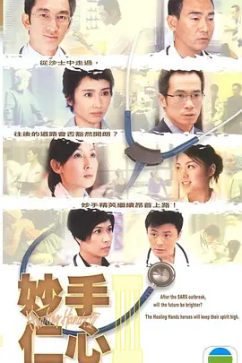 《妙手仁心》 (1998-2005) 【医疗/剧情/港剧经典】 全1-3部 GOTV双语中字 60.2G | 回味香港医疗剧的黄金时代