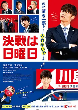 《决战星期天》(2022) 1080P 日语中字【剧情/日本】 佛系秘书助攻大小姐的选举大作战