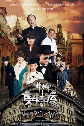《神探亨特詹》(2025) 全33集 【4K 无广告无台标 俞灏明/狄龙主演】6.74GB 青春偶像悬疑推理剧集