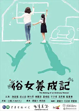 《俗女养成记1》 (2019) 【剧情/喜剧/中国台湾】 全10集 1080P 13.6G | 豆瓣9.3高分治愈神作 | 笑中带泪的成长故事