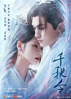《千秋令》(2025) 【爱情/古装/中国大陆】全40集 1080P/4K双版本 | 正魔之恋的千年宿命 | 张予曦×佟梦实倾情演绎