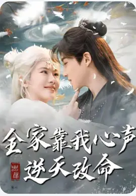 《全家靠我心声逆天改命》（2025）【家庭/奇幻/励志】全100集 1.6G 异能少女逆袭人生 | 穿书+心声设定高能家庭剧