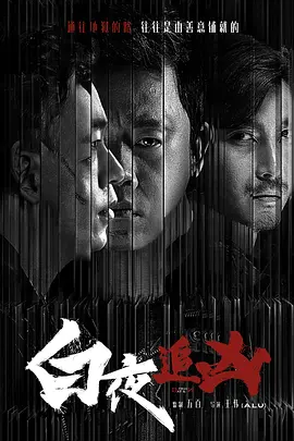 《白夜追凶》 (2017) 【剧情/悬疑/犯罪/中国】 全32集 1080P 50.6G 潘粤明一人分饰两角 | 豆瓣8.9分国产悬疑神作