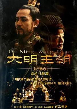 《大明王朝1566》 (2007) 【剧情/历史/古装/中国大陆】 全46集 1080P 112.3G 嘉靖与海瑞的权谋对决 | 豆瓣9.8分神级历史剧